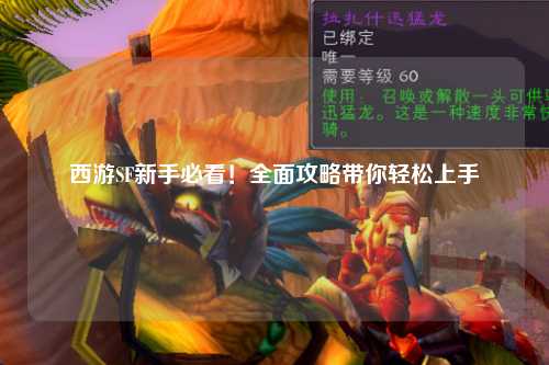 西游SF新手必看！全面攻略带你轻松上手